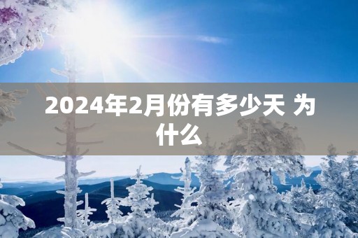 2025年2月份有多少天 为什么