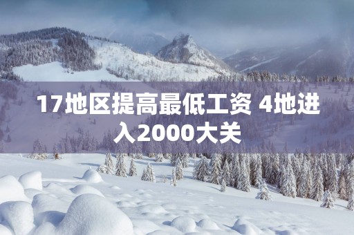 17地区提高最低工资 4地进入2000大关