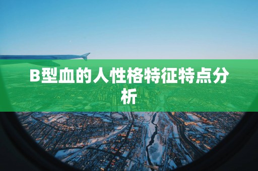 B型血的人性格特征特点分析