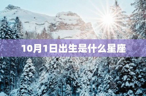 10月1日出生是什么星座