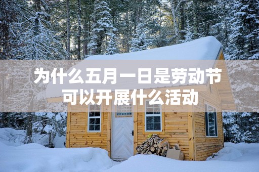 为什么五月一日是劳动节 可以开展什么活动