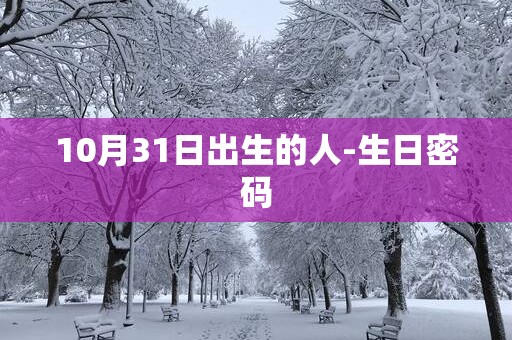 10月31日出生的人-生日密码