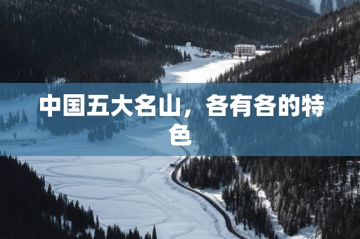 中国五大名山，各有各的特色