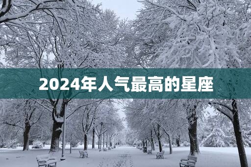 2025年人气最高的星座