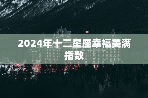 2025年十二星座幸福美满指数