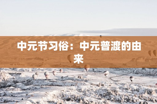 中元节习俗：中元普渡的由来