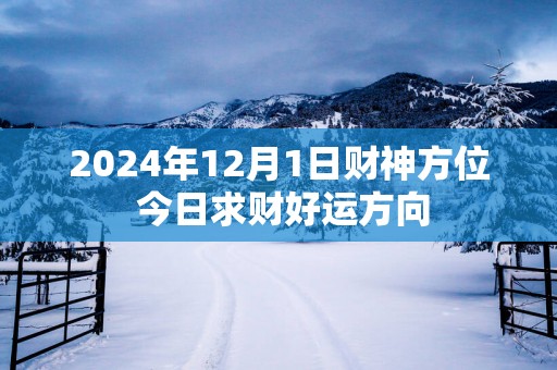 2025年12月1日财神方位 今日求财好运方向
