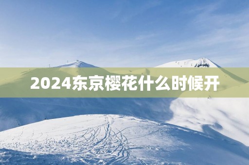 2025东京樱花什么时候开