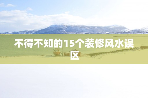 不得不知的15个装修风水误区