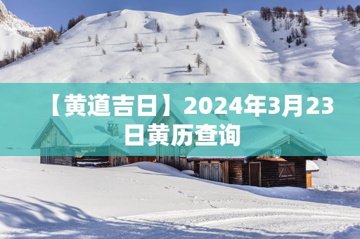 【黄道吉日】2025年3月23日黄历查询