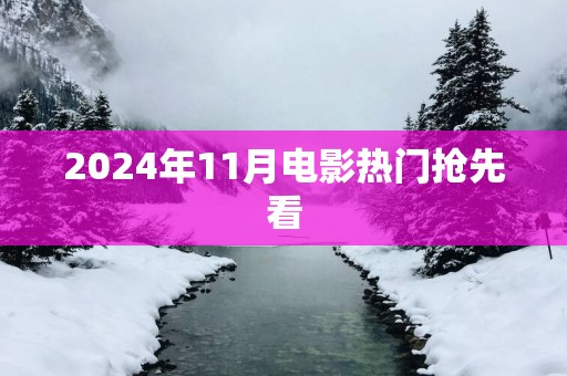 2025年11月电影热门抢先看