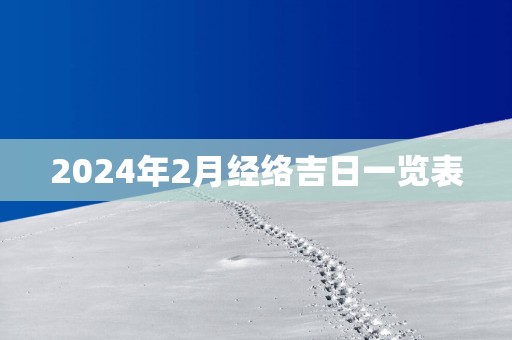 2025年2月经络吉日一览表