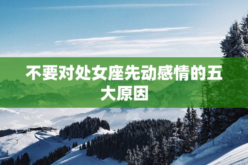 不要对处女座先动感情的五大原因