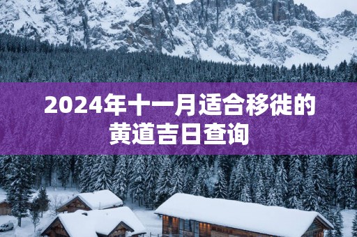 2025年十一月适合移徙的黄道吉日查询