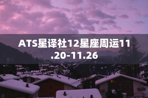 ATS星译社12星座周运11.20-11.26
