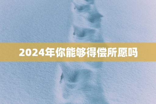 2025年你能够得偿所愿吗