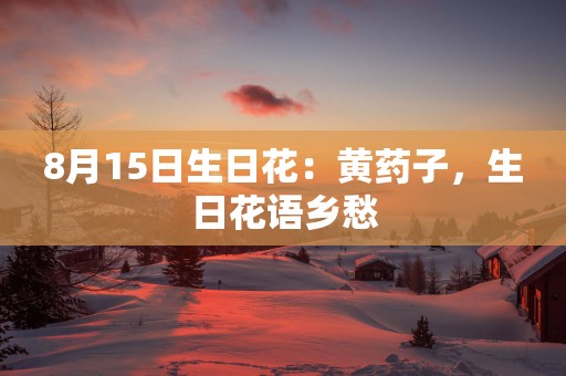8月15日生日花：黄药子，生日花语乡愁