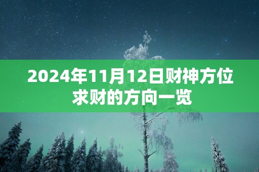 2025年11月12日财神方位 求财的方向一览