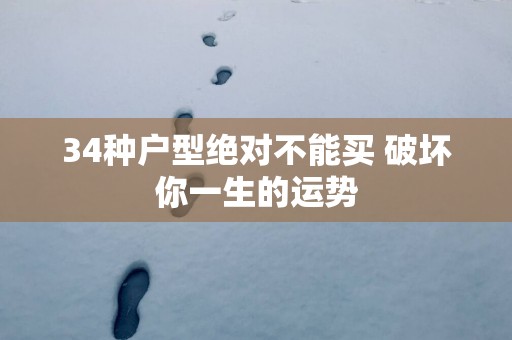 34种户型绝对不能买 破坏你一生的运势