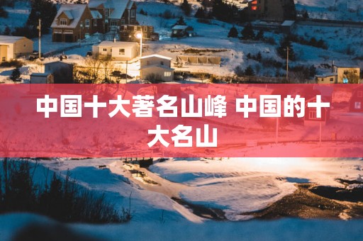 中国十大著名山峰 中国的十大名山