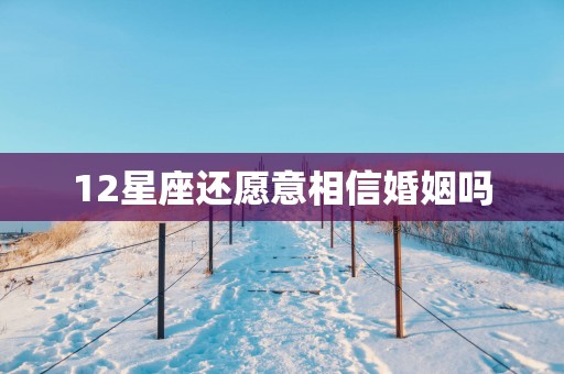12星座还愿意相信婚姻吗