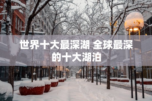 世界十大最深湖 全球最深的十大湖泊