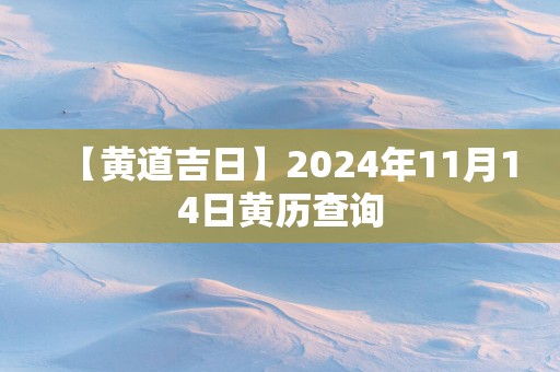 【黄道吉日】2025年11月14日黄历查询