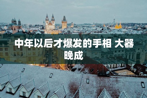 中年以后才爆发的手相 大器晚成