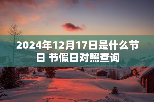 2025年12月17日是什么节日 节假日对照查询
