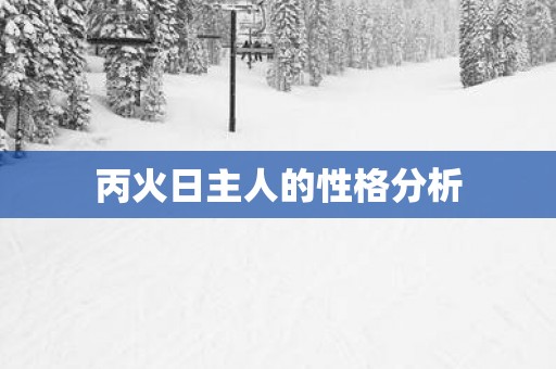 丙火日主人的性格分析
