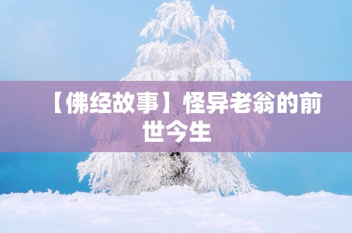 【佛经故事】怪异老翁的前世今生