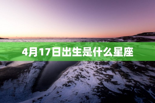 4月17日出生是什么星座