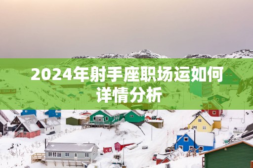 2025年射手座职场运如何 详情分析