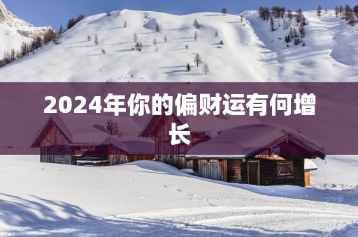 2025年你的偏财运有何增长