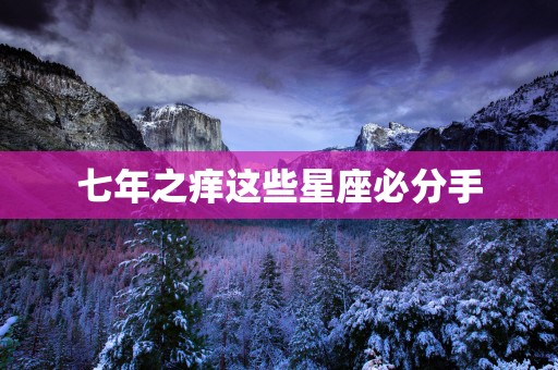 七年之痒这些星座必分手