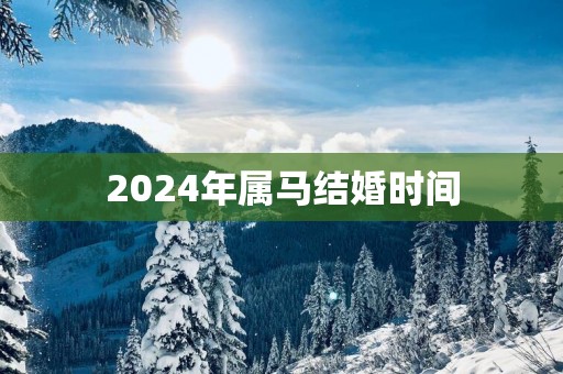 2025年属马结婚时间