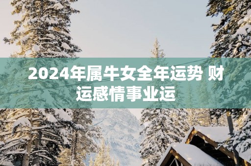 2025年属牛女全年运势 财运感情事业运