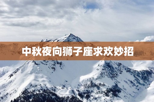 中秋夜向狮子座求欢妙招