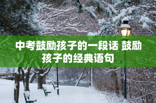 中考鼓励孩子的一段话 鼓励孩子的经典语句