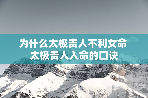 为什么太极贵人不利女命 太极贵人入命的口诀