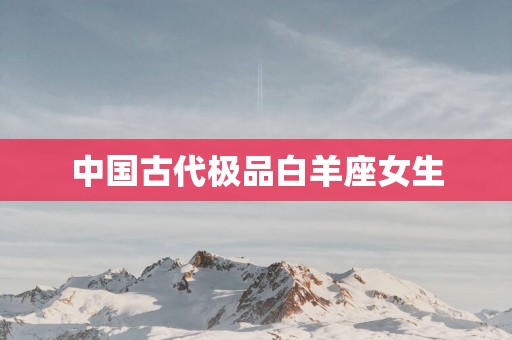 中国古代极品白羊座女生