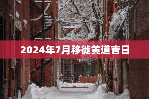 2025年7月移徙黄道吉日