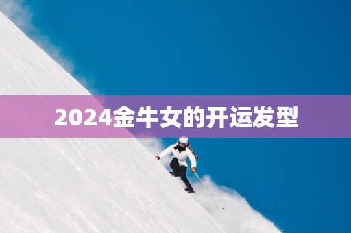 2025金牛女的开运发型
