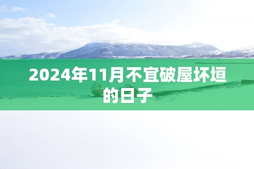2025年11月不宜破屋坏垣的日子