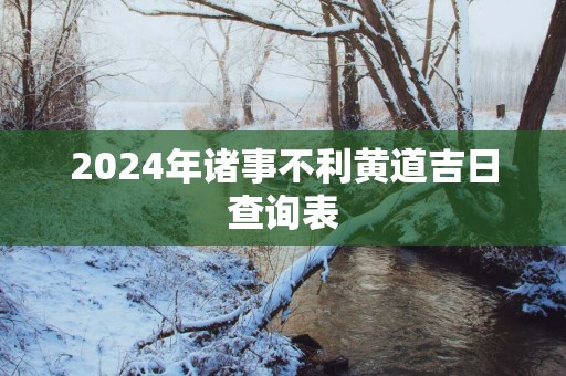 2025年诸事不利黄道吉日查询表