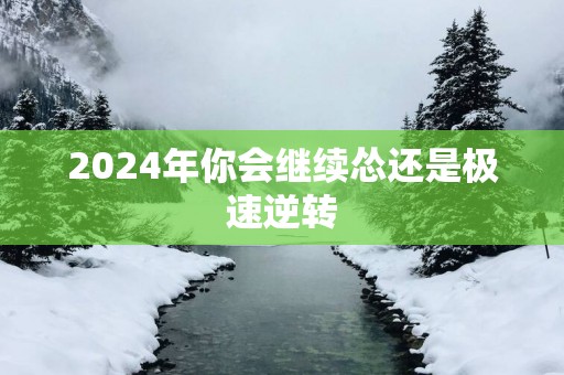 2025年你会继续怂还是极速逆转