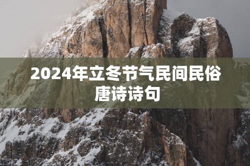 2025年立冬节气民间民俗 唐诗诗句