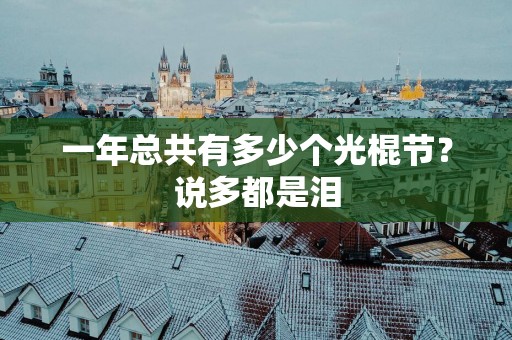 一年总共有多少个光棍节？说多都是泪