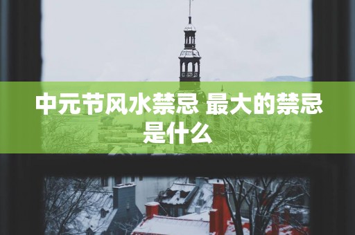 中元节风水禁忌 最大的禁忌是什么