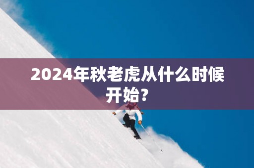 2025年秋老虎从什么时候开始？